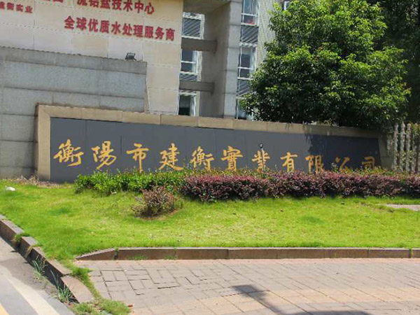 案例單位-衡陽(yáng)市建衡實(shí)業(yè)有限公司